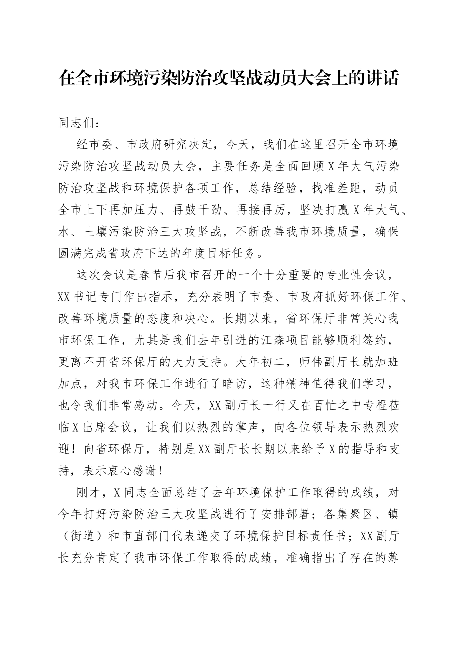 在全市环境污染防治攻坚战动员大会上的讲话_第1页