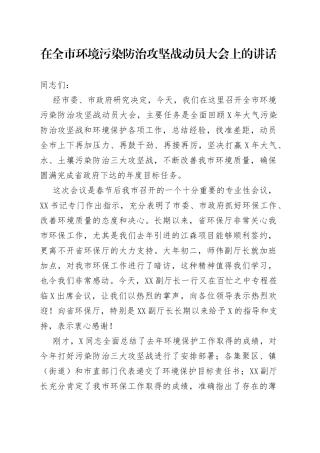 在全市环境污染防治攻坚战动员大会上的讲话