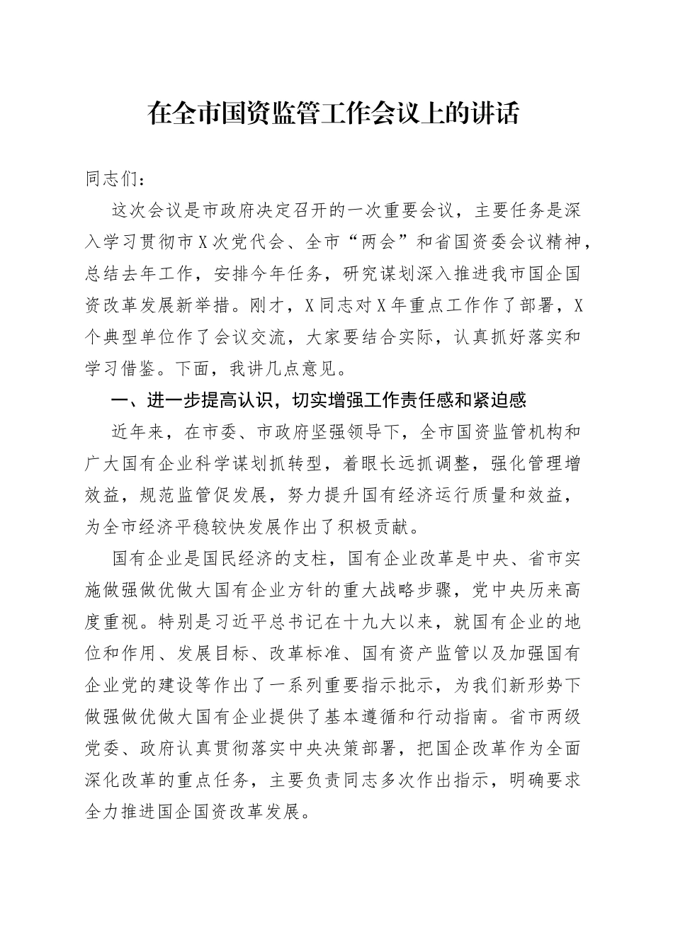 在全市国资监管工作会议上的讲话_第1页