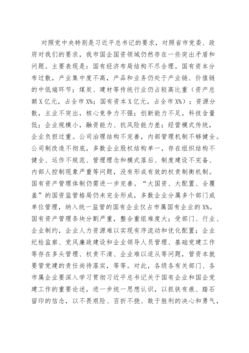 在全市国资监管工作会议上的讲话_第2页