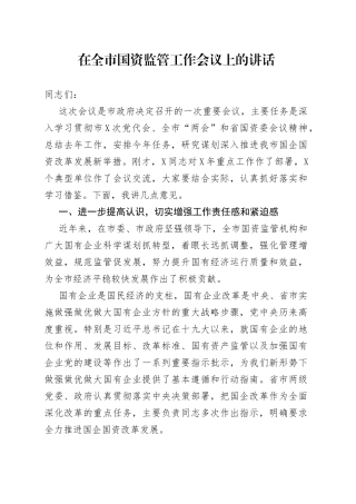 在全市国资监管工作会议上的讲话