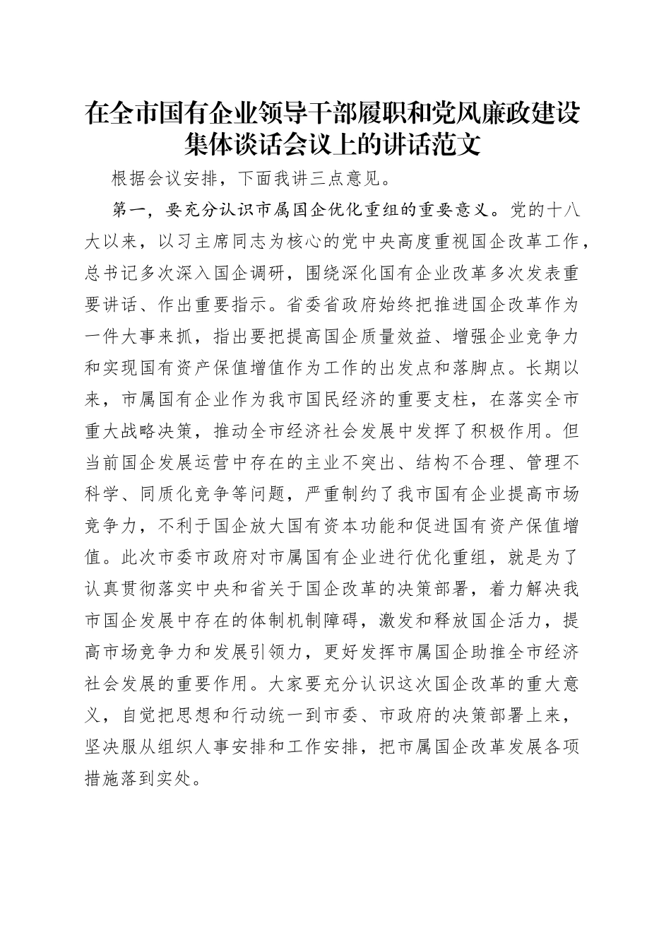 在全市国有企业领导干部履职和党风廉政建设集体谈话会议上的讲话范文_第1页