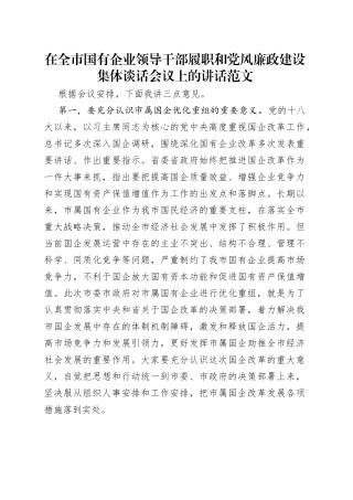 在全市国有企业领导干部履职和党风廉政建设集体谈话会议上的讲话范文