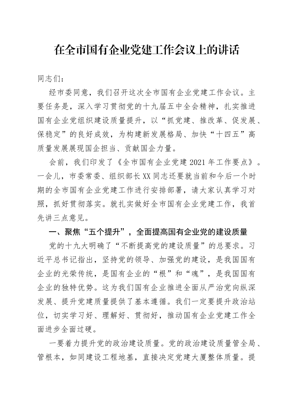 在全市国有企业党建工作会议上的讲话_第1页