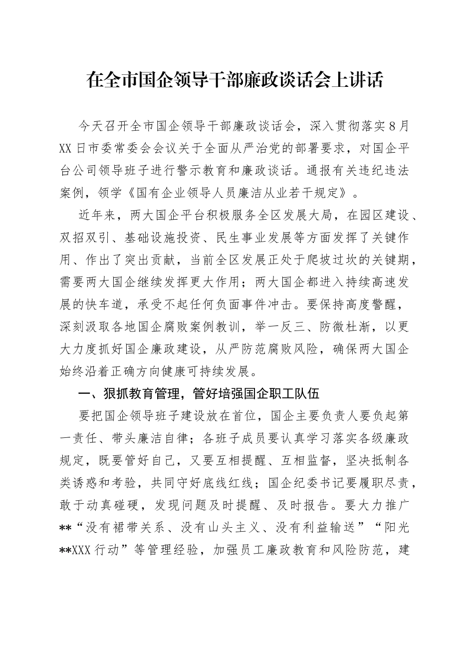 在全市国企领导干部廉政谈话会上讲话_第1页