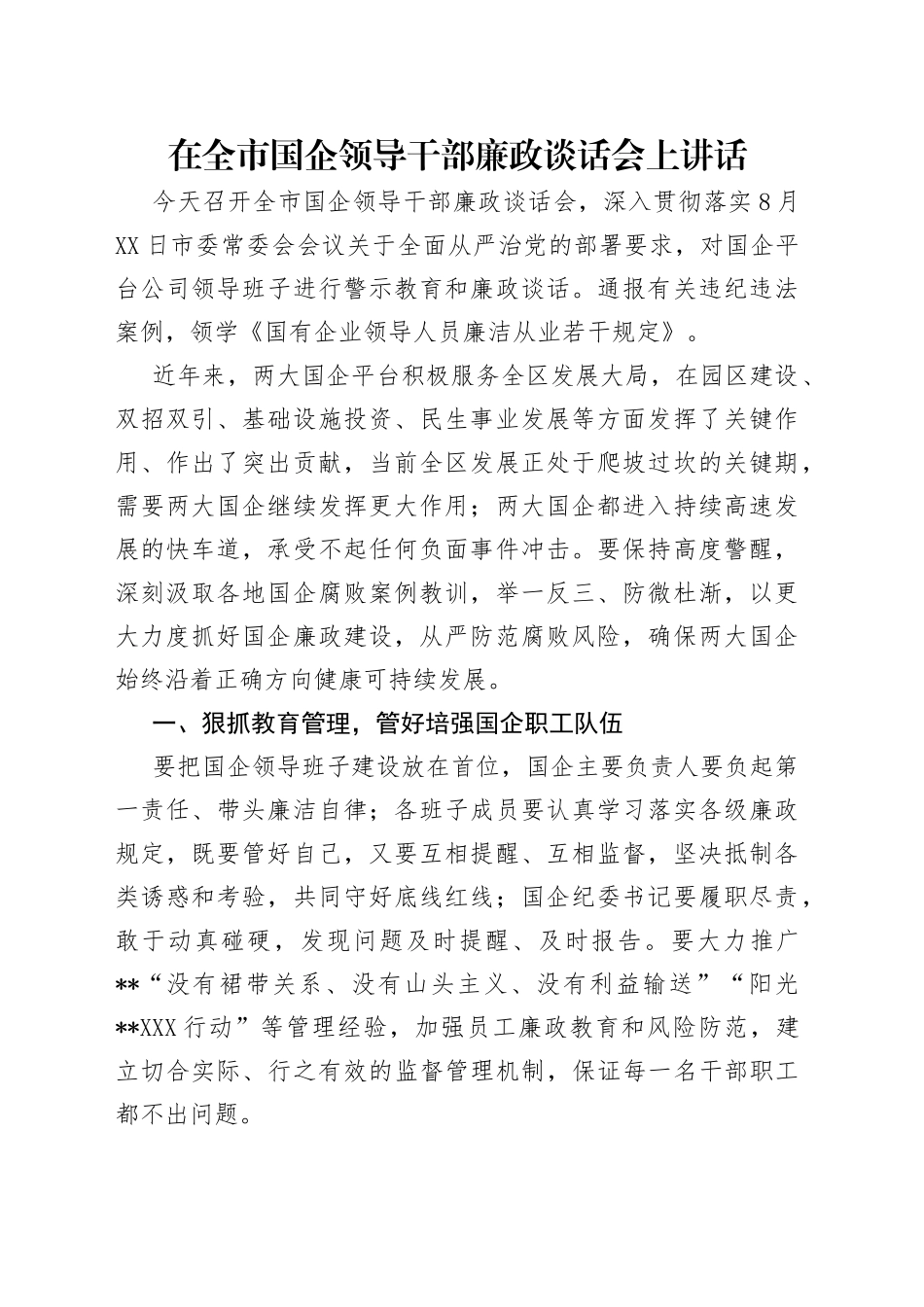 在全市国企领导干部廉政谈话会上讲话（1）_第1页