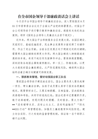 在全市国企领导干部廉政谈话会上讲话（1）
