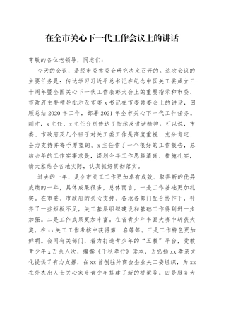 在全市关心下一代工作会议上的讲话