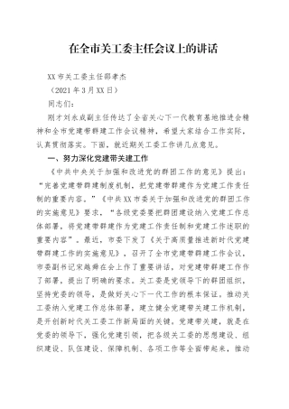 在全市关工委主任会议上的讲话