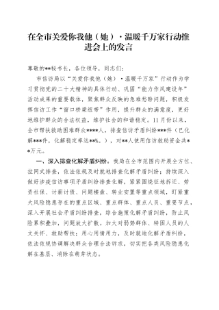 在全市关爱你我他她温暖千万家行动推进会上的发言508