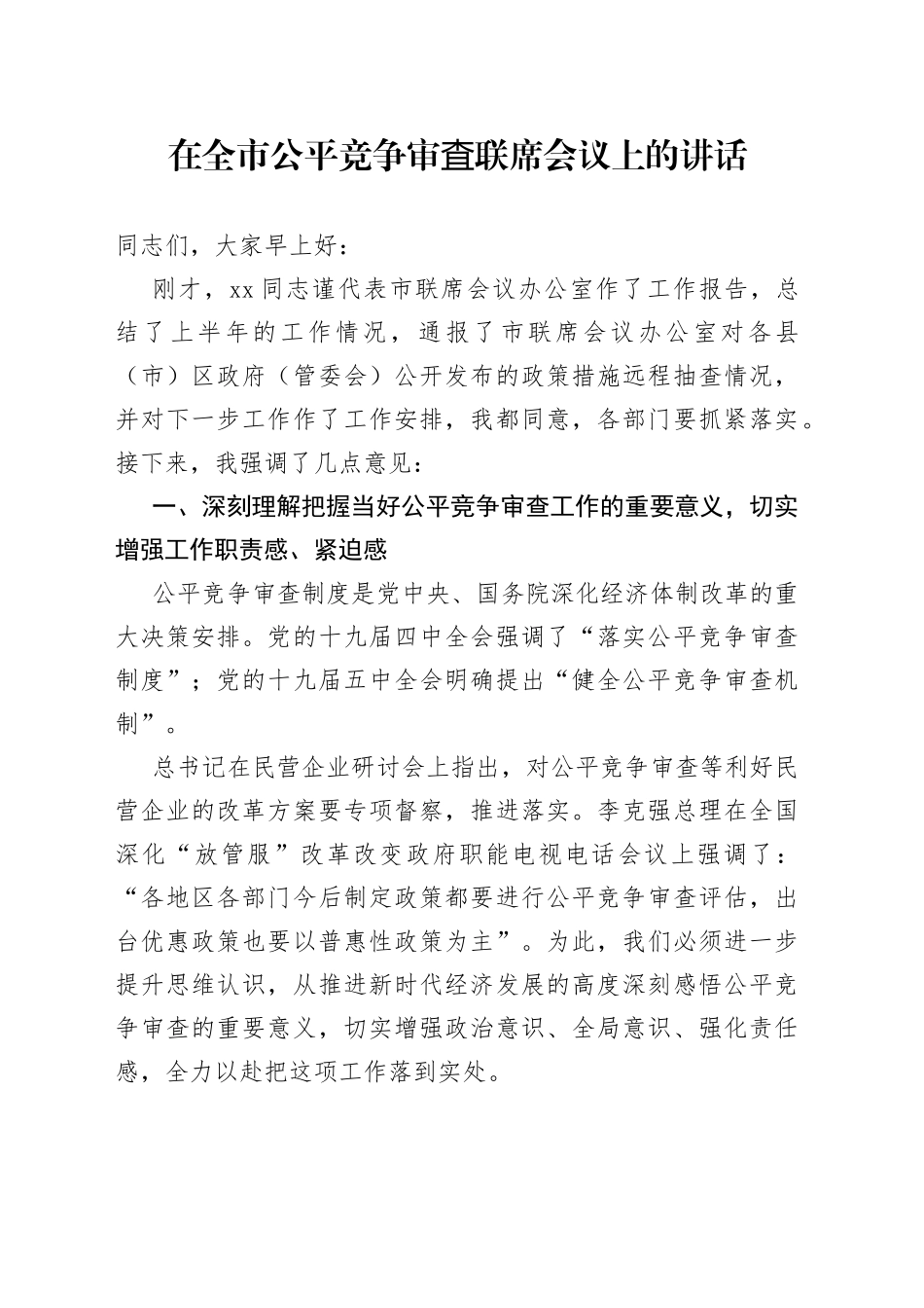 在全市公平竞争审査联席会议上的讲话_第1页