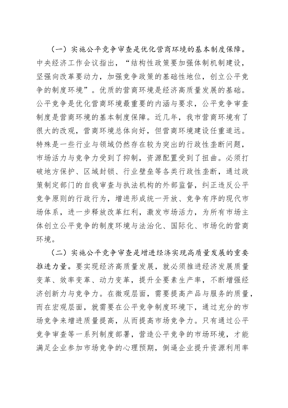 在全市公平竞争审査联席会议上的讲话_第2页