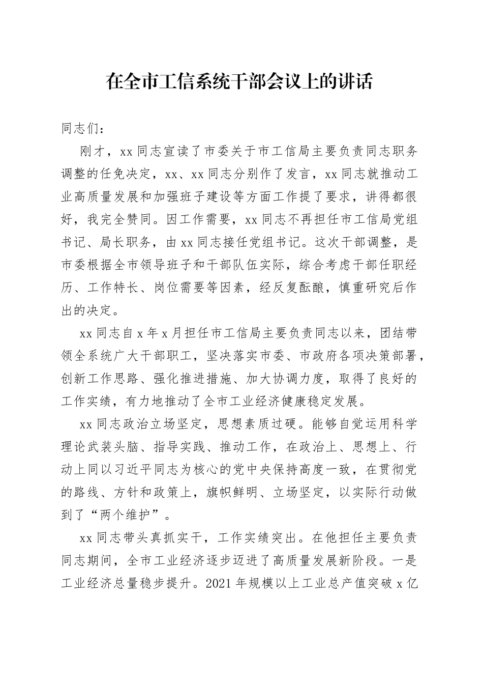在全市工信系统干部会议上的讲话_第1页