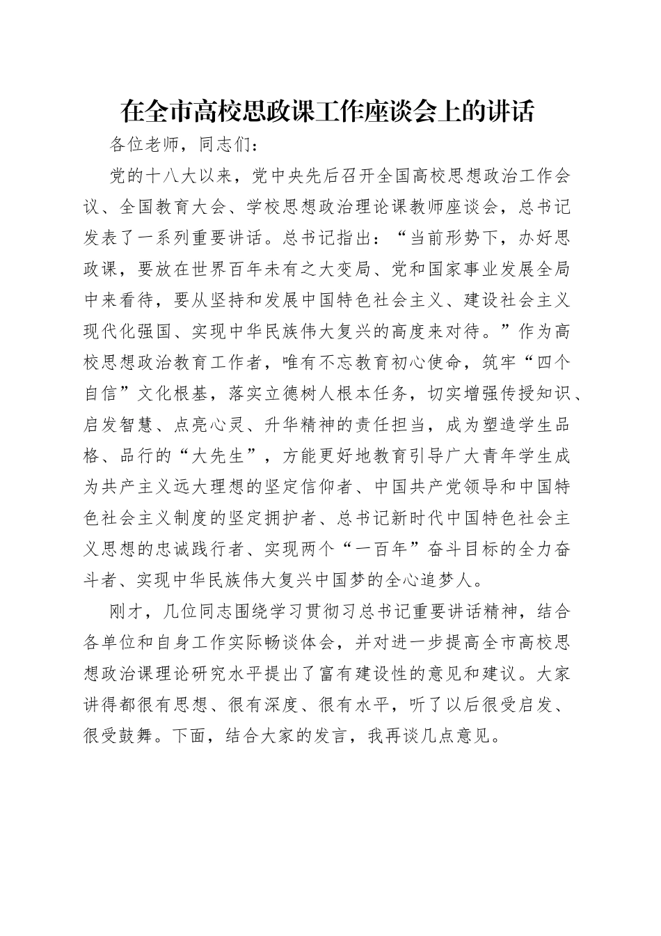 在全市高校思政课工作座谈会上的讲话_第1页