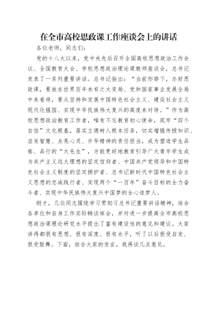 在全市高校思政课工作座谈会上的讲话