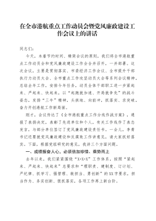 在全市港航重点工作动员会暨党风廉政建设工作会议上的讲话