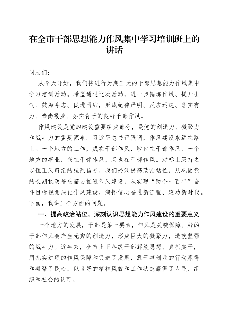 在全市干部思想能力作风集中学习培训班上的讲话_第1页