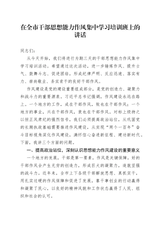 在全市干部思想能力作风集中学习培训班上的讲话