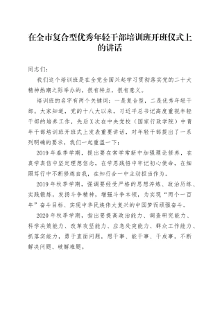 在全市复合型优秀年轻干部培训班开班仪式上的讲话