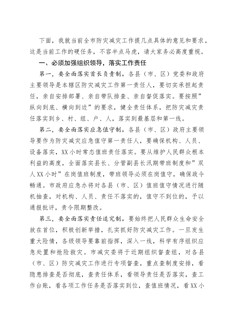 在全市防灾减灾工作视频会议上的讲话_第2页