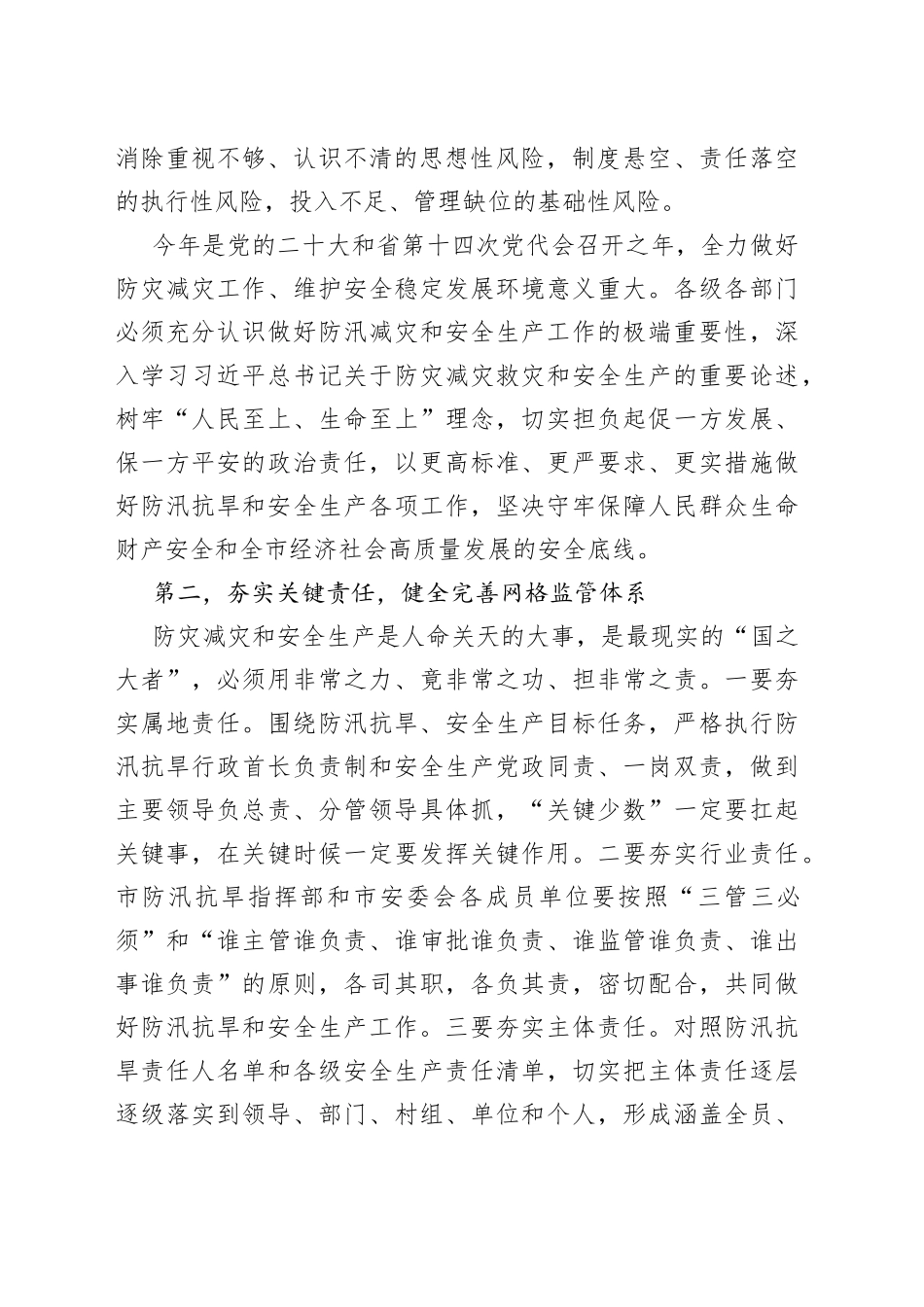 在全市防汛抗旱暨安全生产视频会上的讲话_第2页
