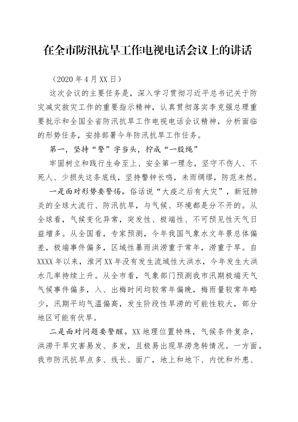 在全市防汛抗旱工作电视电话会议上的讲话_第1页