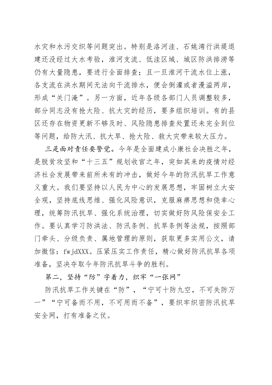 在全市防汛抗旱工作电视电话会议上的讲话_第2页