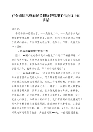 在全市防汛暨农民负担监督管理工作会议上的讲话9