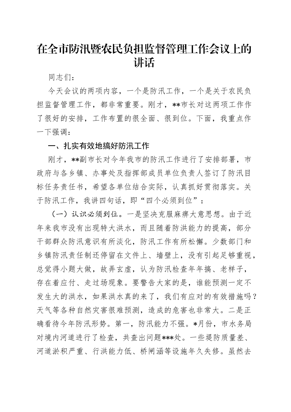在全市防汛暨农民负担监督管理工作会议上的讲话_第1页