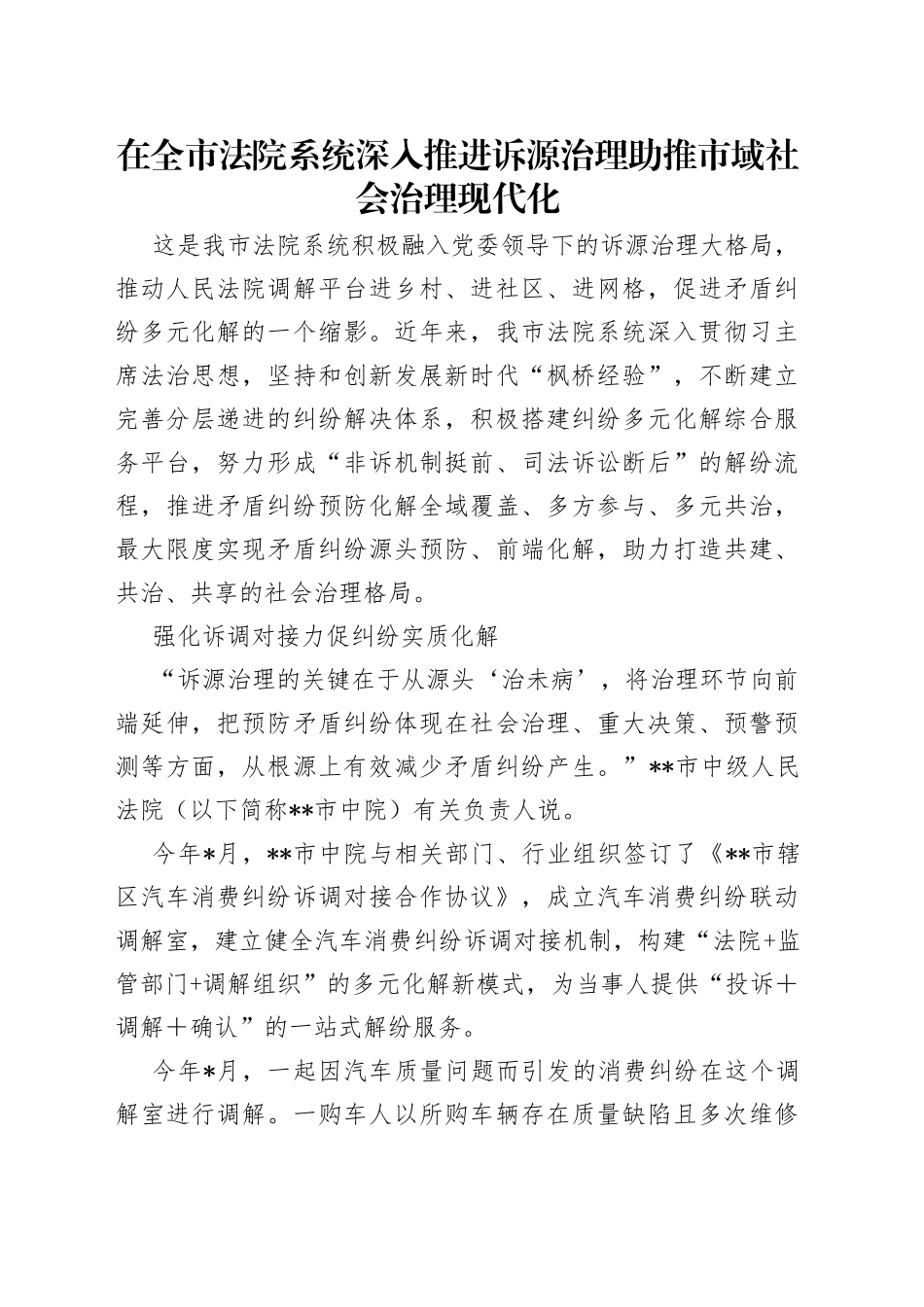 在全市法院系统深入推进诉源治理助推市域社会治理现代化_第1页