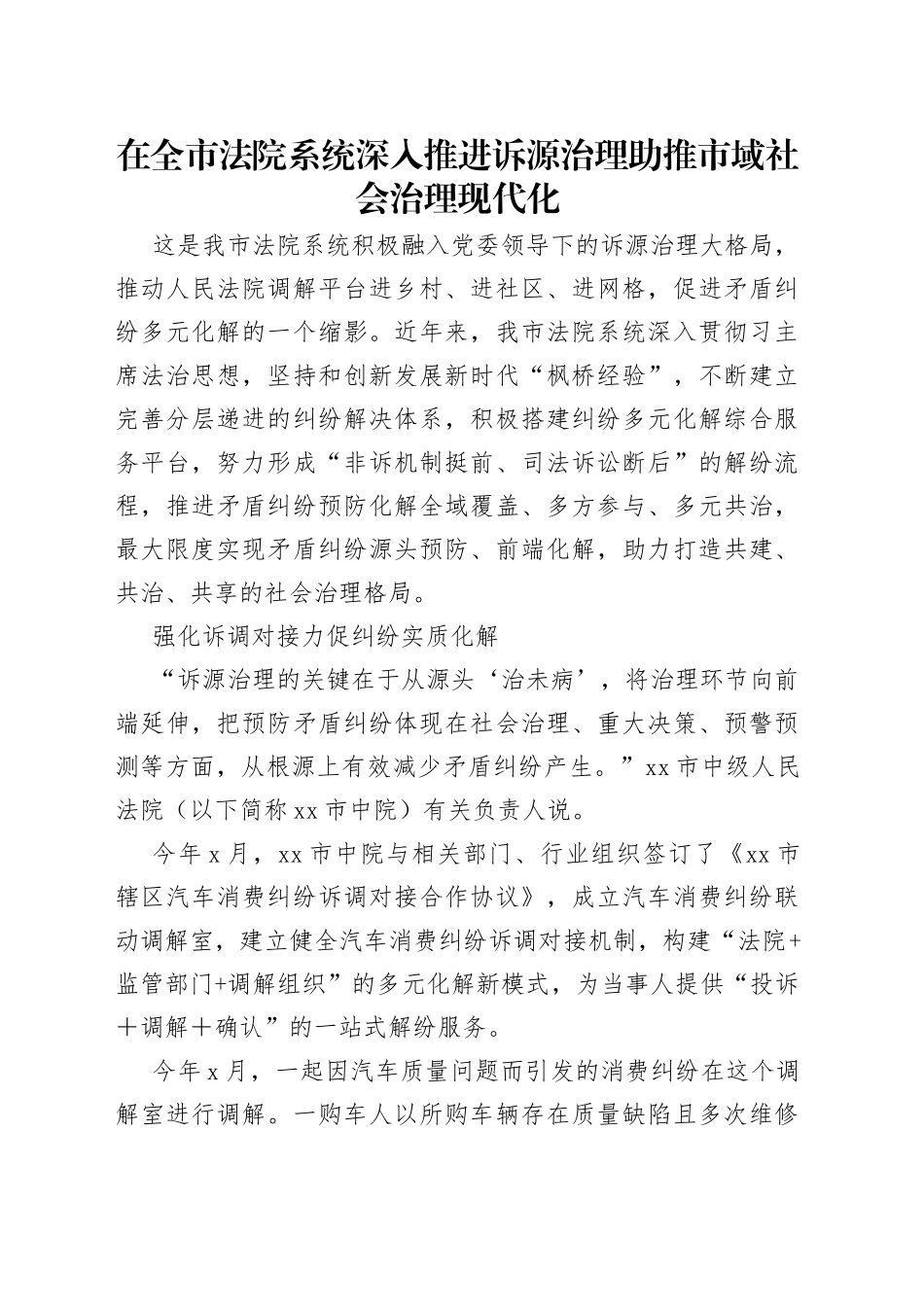 在全市法院系统深入推进诉源治理助推市域社会治理现代化（1）_第1页