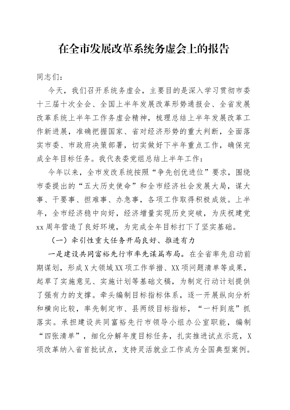 在全市发展改革系统务虚会上的报告_第1页