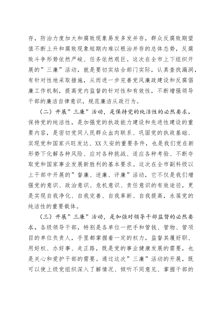 在全市督廉、述廉、评廉活动动员会议上的讲话_第2页