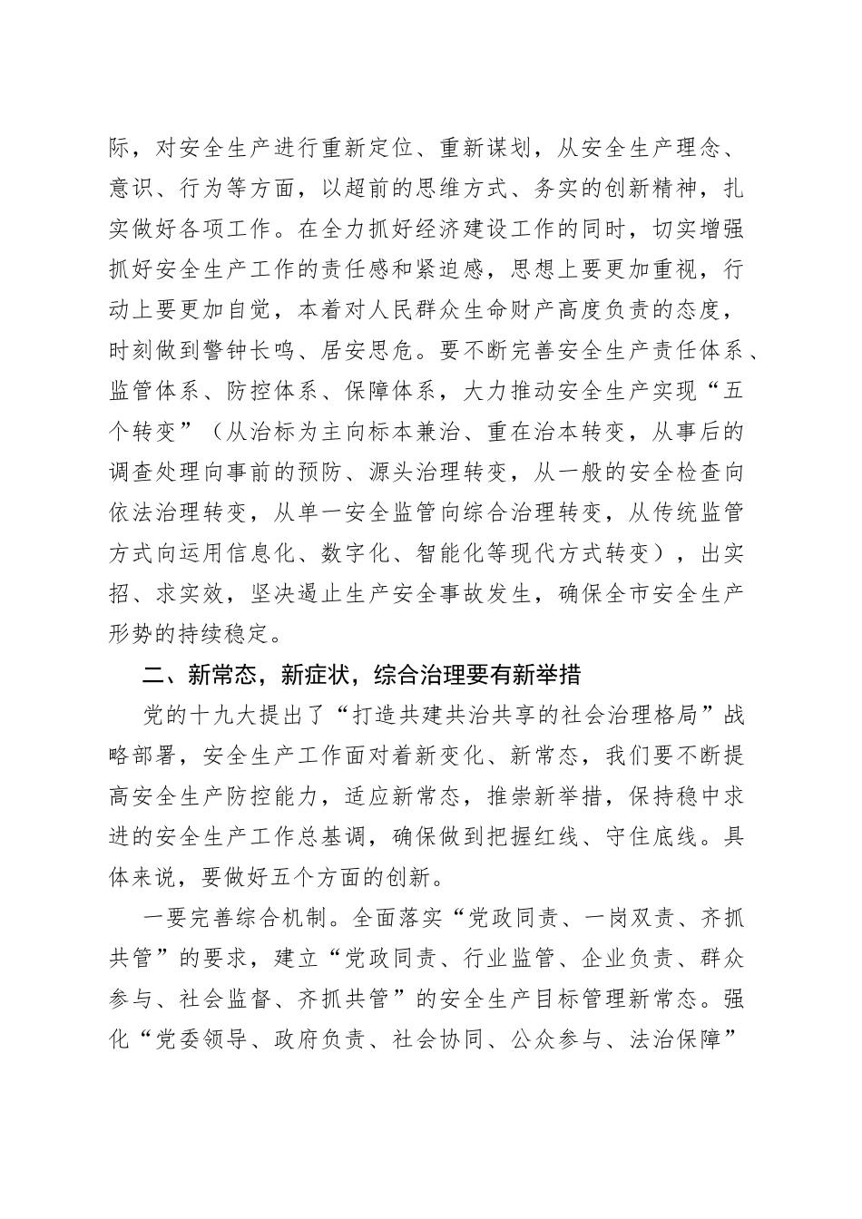 在全市第一季度安全生产工作例会上的讲话_第2页