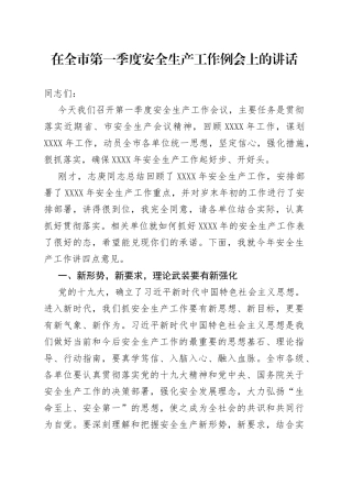 在全市第一季度安全生产工作例会上的讲话