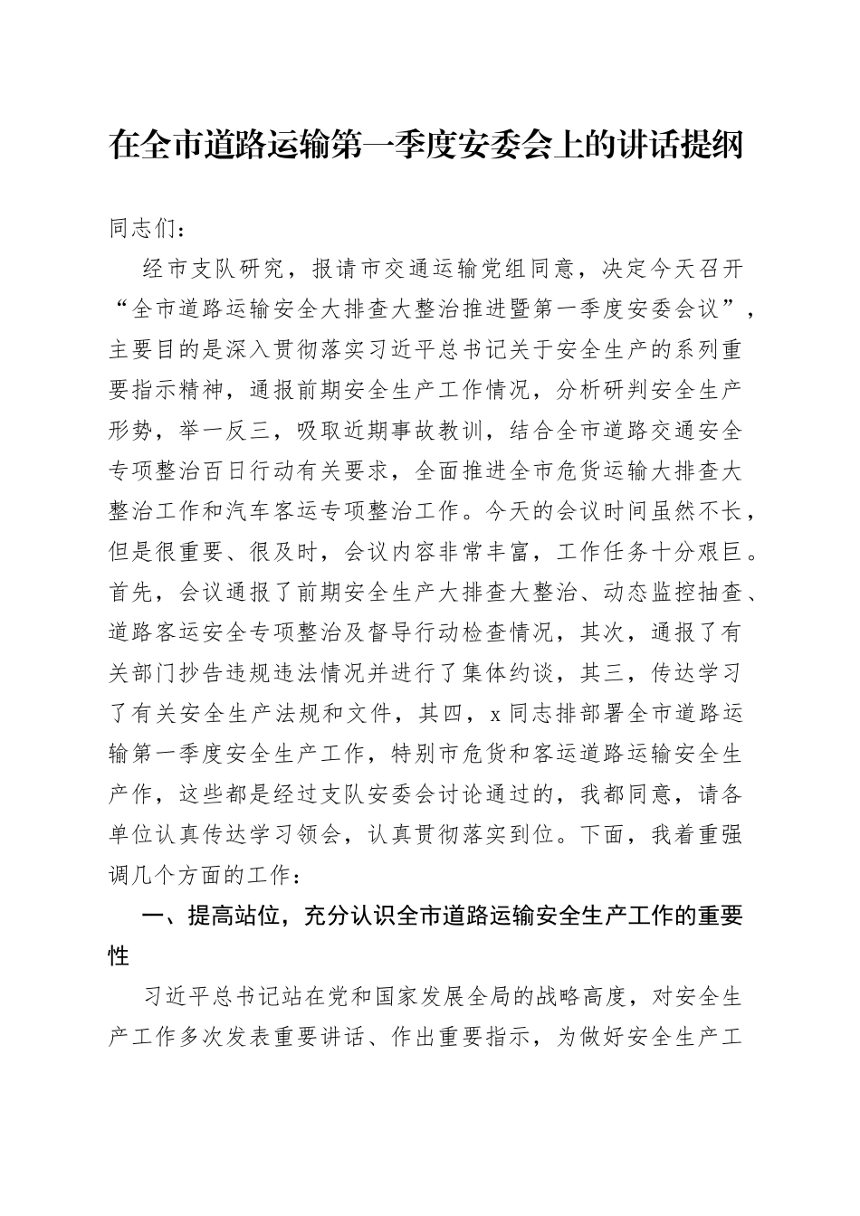 在全市道路运输第一季度安委会上的讲话提纲_第1页