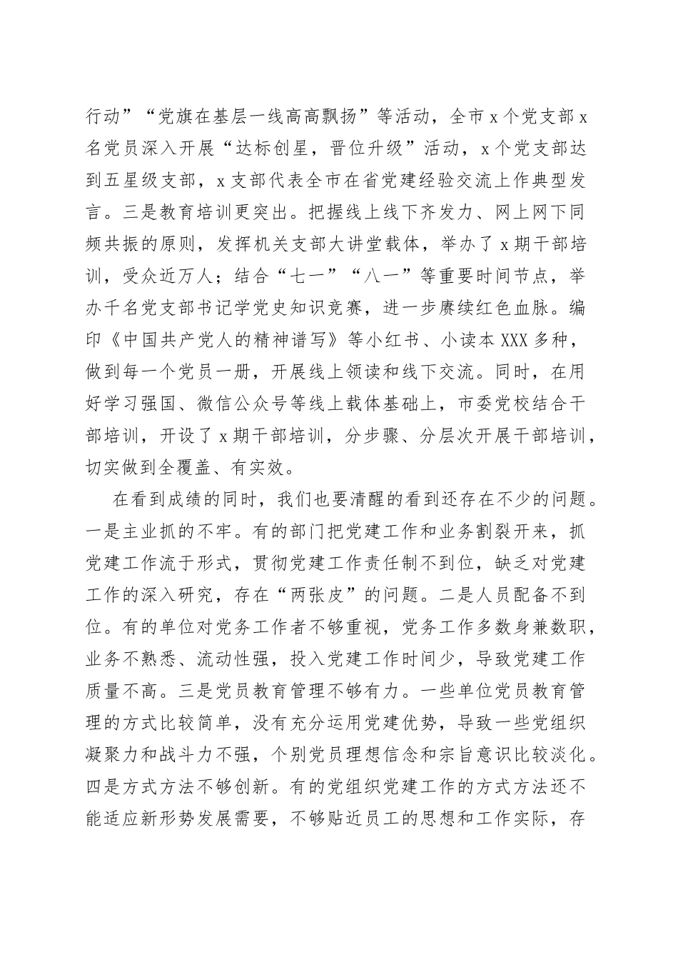 在全市党组织书记抓基层党建工作述职评议会上的讲话_第2页