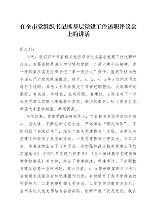 在全市党组织书记抓基层党建工作述职评议会上的讲话