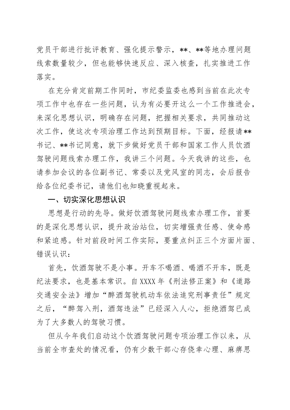 在全市党员干部和国家工作人员饮酒驾驶问题专项治理工作推进会议上的讲话提纲47_第2页
