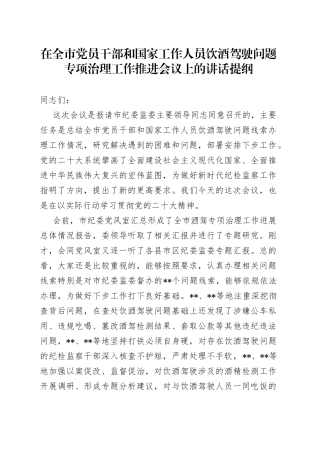 在全市党员干部和国家工作人员饮酒驾驶问题专项治理工作推进会议上的讲话提纲47