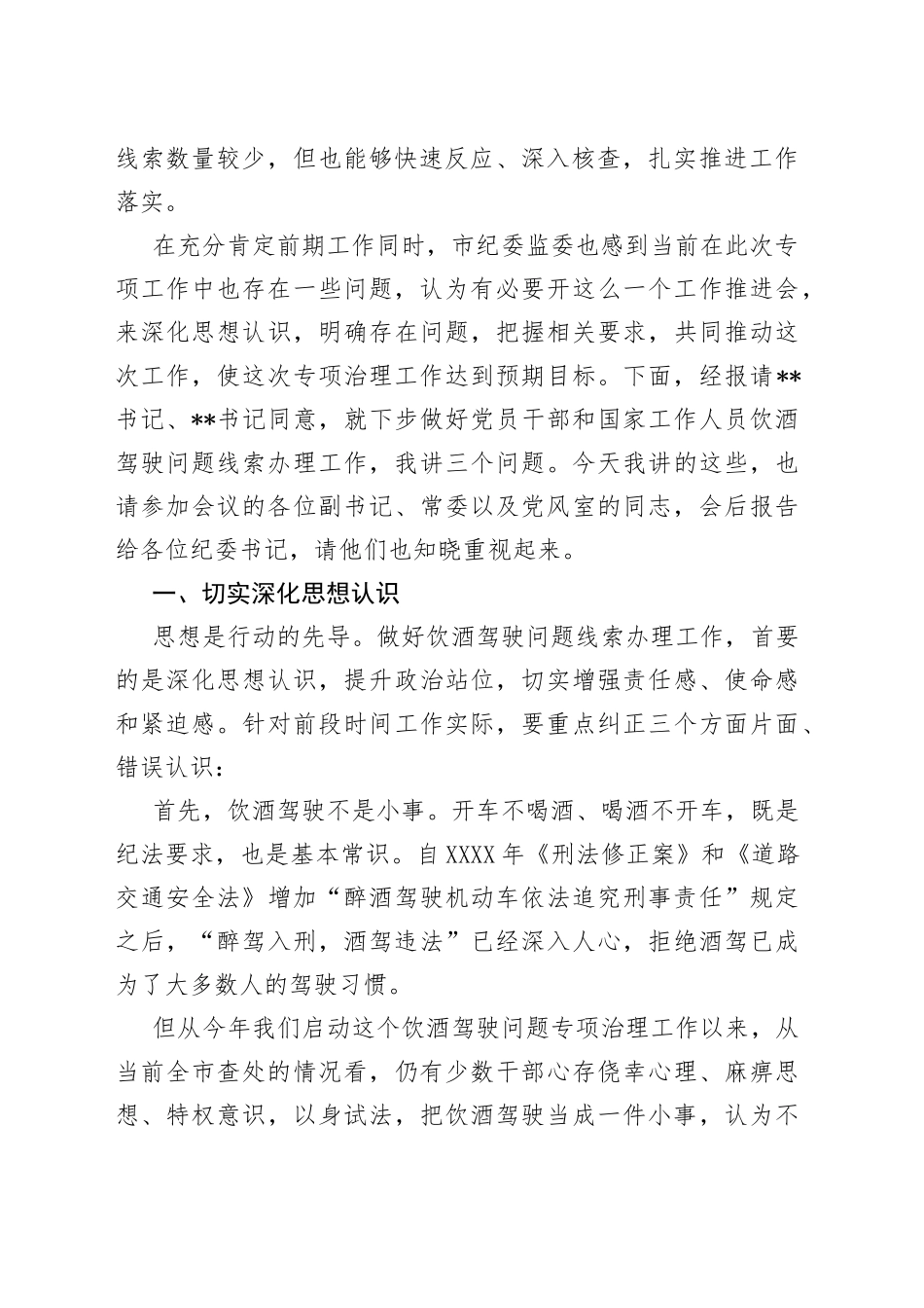 在全市党员干部和国家工作人员饮酒驾驶问题专项治理工作推进会议上的讲话提纲_第2页