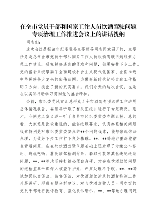 在全市党员干部和国家工作人员饮酒驾驶问题专项治理工作推进会议上的讲话提纲
