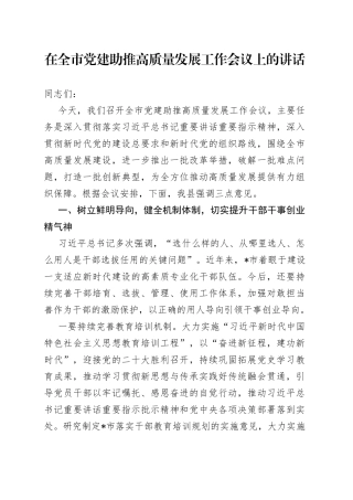 在全市党建助推高质量发展工作会议上的讲话