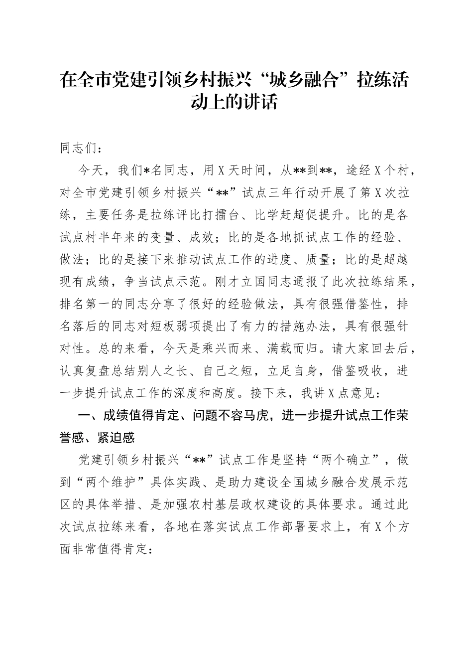 在全市党建引领乡村振兴“城乡融合”拉练活动上的讲话_第1页