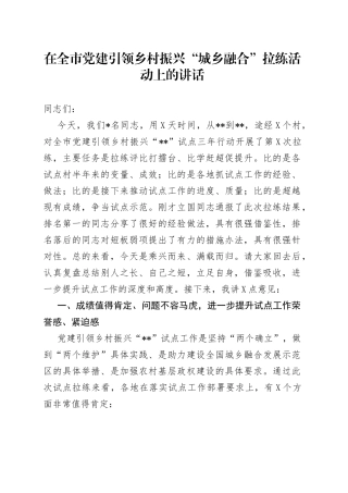 在全市党建引领乡村振兴“城乡融合”拉练活动上的讲话