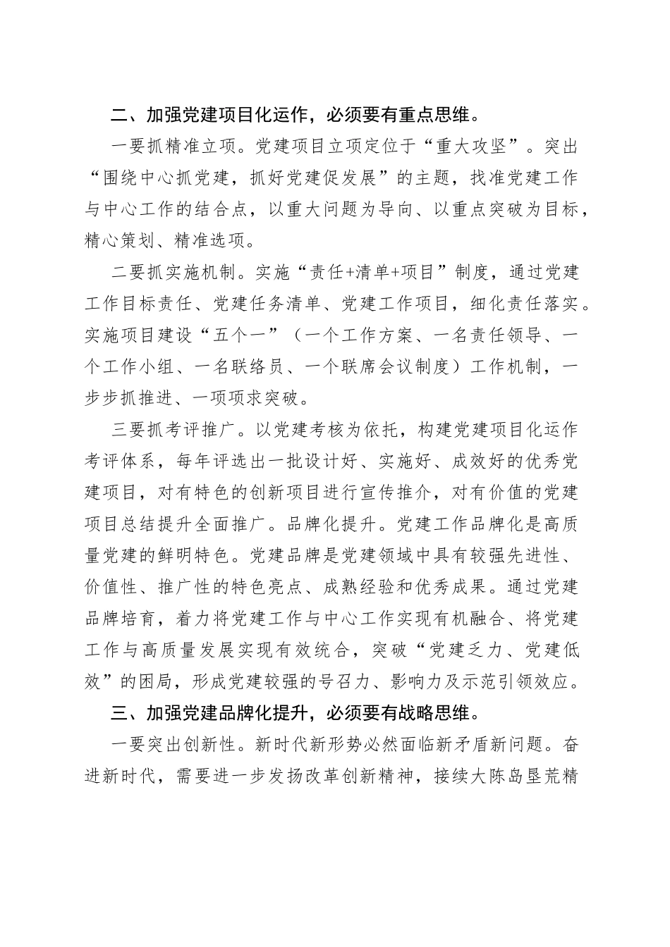 在全市党建高质量建设推进会议上发言_第2页