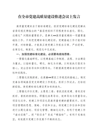在全市党建高质量建设推进会议上发言