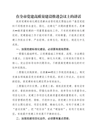 在全市党建高质量建设推进会议上的讲话