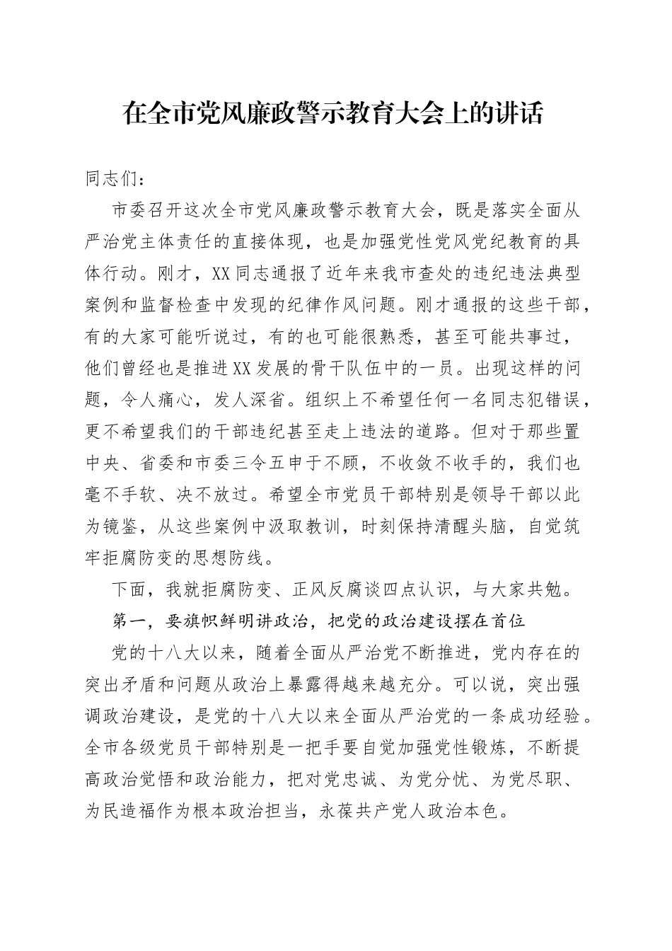 在全市党风廉政警示教育大会上的讲话_第1页
