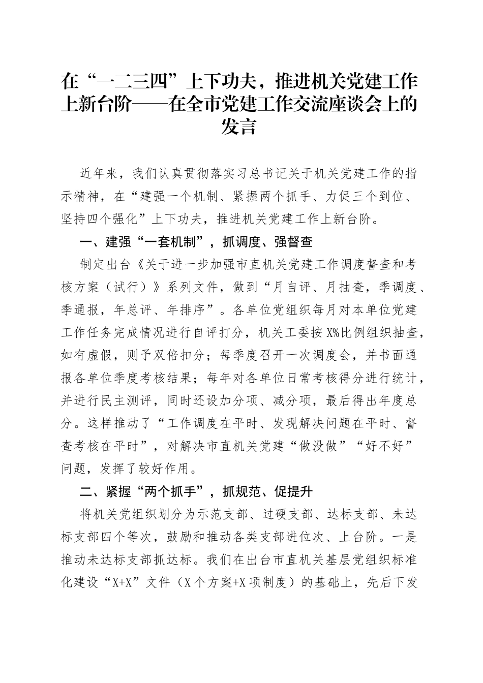 在全市党的建设工作交流座谈会上的发言_第1页
